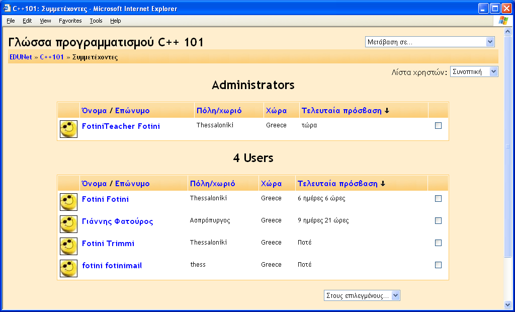 Από το μενού Λίστα Χρηστών μπορείτε να επιλέξετε αν θέλετε να εμφανίζεται η λίστα των συμμετεχόντων σε συνοπτική η σε λεπτομερή μορφή.