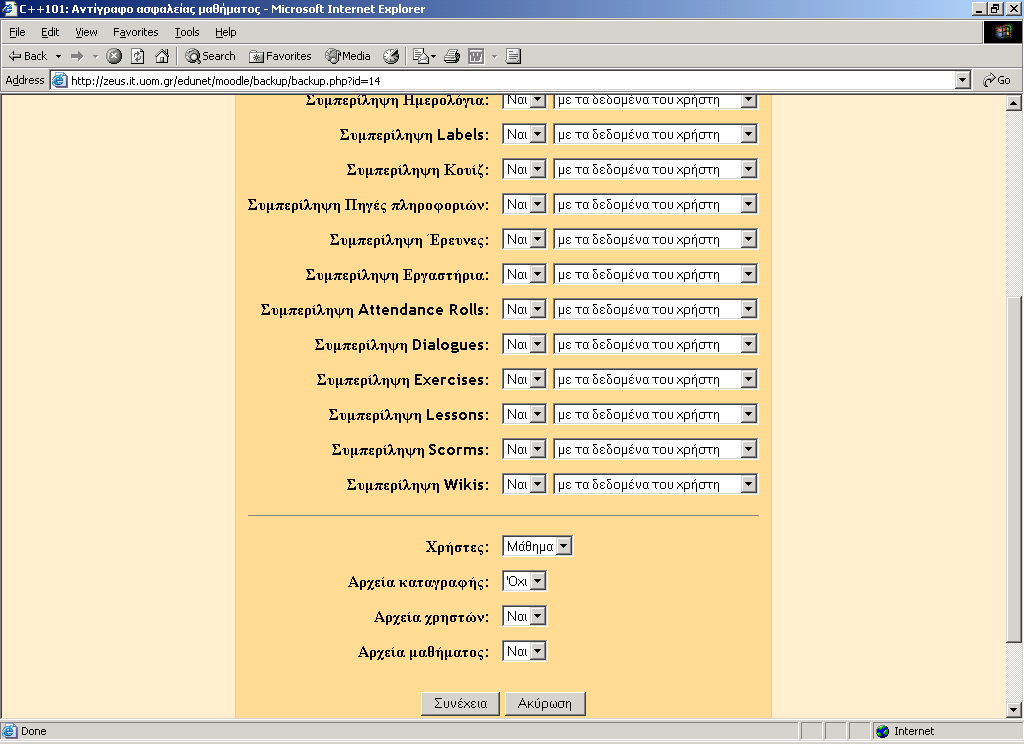αναφέρονται σε ένα μάθημα σε όλα τα μαθήματα ή σε κανένα. Επιλέξτε τέλος, την συμπερίληψη αρχείων καταγραφής, χρηστών και μαθήματος.