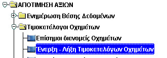 Πλοήγηση Για να χρησιμοποιήσετε τη λειτουργία «Έναρξη Λήξη Τιμοκαταλόγων Οχημάτων», θα πρέπει να κάνετε τα ακόλουθα