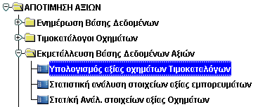 Εμφανίζεται η Οθόνη «Υπολογισμός Αξίας Οχημάτων Τιμοκαταλόγων»: Εικόνα 19: Υπολογισμός Αξίας Οχημάτων Τιμοκαταλόγων Έλεγχος Αξίας