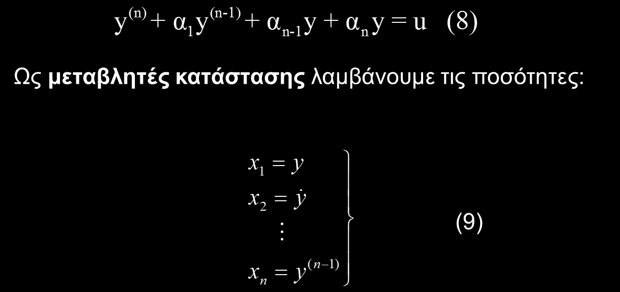 Περιγραφή δυναμικών συστημάτων στο χώρο κατάστασης (1) 1.