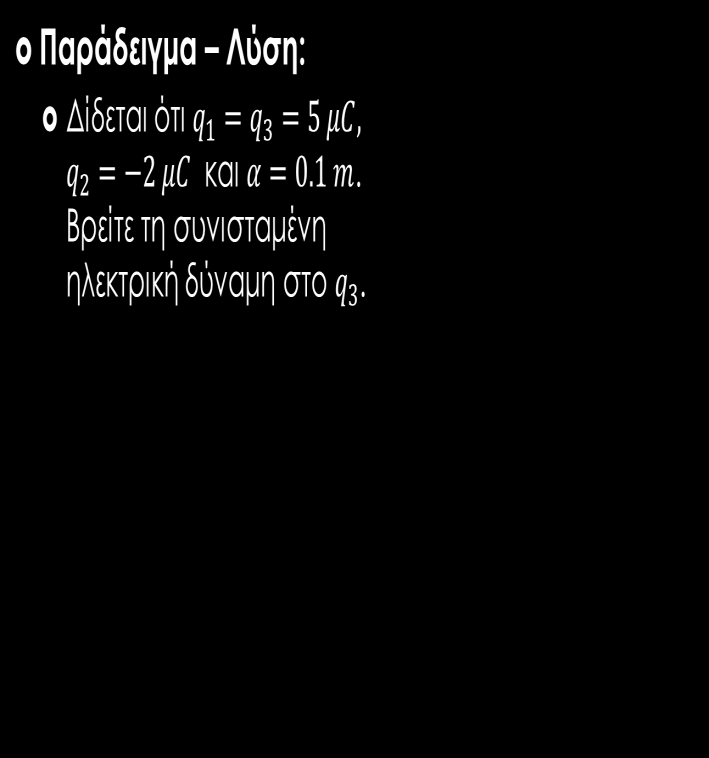 Παράδειγμα Λύση: Δίδεται ότι q 1 = q 3 = 5 μc, q 2 = 2 μc