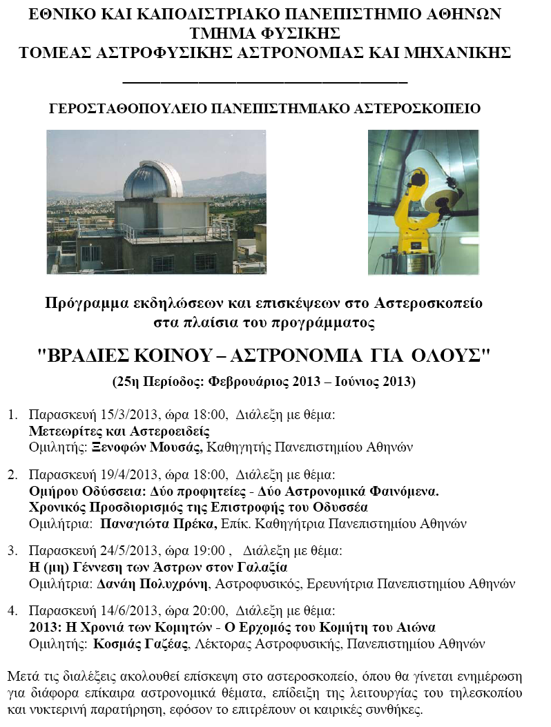 Δραστηριότητες εκλαΐκευσης της επιστήμης Βραδιές κοινού Αστρονομία για όλους (στο Γεροσταθοπούλειο