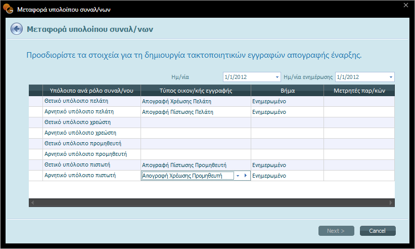 Κατά τη μεταφορά υπολοίπων μεταφέρονται και τα προσδιοριστικά χαρακτηριστικά εφόσον υπάρχουν Δε μεταφέρονται αρνητικά υπόλοιπα στη νέα χρήση 1.