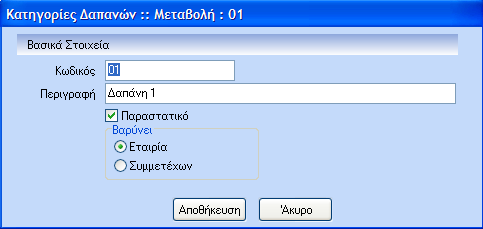 ΒΗΜΑ 2 ο : Εισαγωγή των κατηγοριών δαπανών. 2. Κατηγορίες Δαπανών: Είναι η φόρμα εισαγωγής των κατηγοριών των δαπανών.