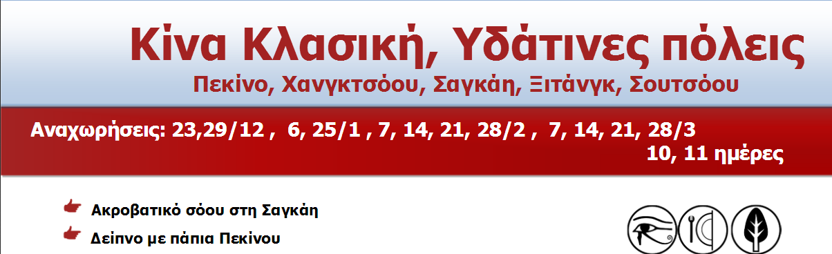 Η Κίνα δεν είναι απλώς μια χώρα, είναι ένας αινιγματικός, απέραντος κόσμος. Ένας μεγάλος, μακραίωνος πολιτισμός ξεδιπλώνεται στα μάτια του επισκέπτη αυτής της πανάρχαιας, αχανούς χώρας.