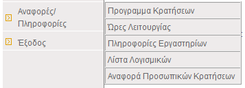 Από την επιλογή «Διαχείριση Κρατήσεων» μπορούμε να μεταφερθούμε σε δύο υπόεπιλογές: 1. Νέο Αίτημα Κράτησης 2.