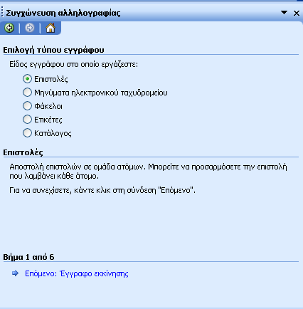 Ο νδεγόο εκθαλίδεηαη θαη ππάξρνπλ νη εμήο επηινγέο : Επηζηνιέο (Letters):