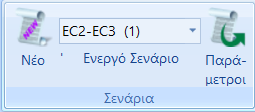 6.2 Πώς να καθορίσετε τις παραμέτρους της διαστασιολόγησης των μεταλλικών διατομών: Μέσα από τη λίστα των σεναρίων που έχετε δημιουργήσει, επιλέγετε το σενάριο που θα χρησιμοποιήσετε για τη