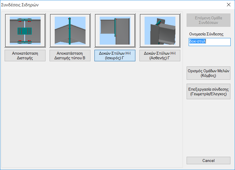 Επιλέξτε για παράδειγμα διαδοχικά το μέλος 30 (υποστύλωμα) και το μέλος 154 (δοκός). Με δεξί κλικ εμφανίζεται το παράθυρο με τους 4 πιθανούς τύπους συνδέσεων.