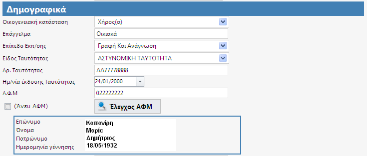 Εικόνα 5.12 Επιλογή Δήμου από λίστα, στον τόπο γέννησης Στα στοιχεία της ομάδας Δημογραφικά Αριθμοί Μητρώων υπάρχει η δυνατότητα ελέγχου του Α.Φ.Μ (βλ. εικόνα 5.13). που θα καταχωριστεί. Εικόνα 5.