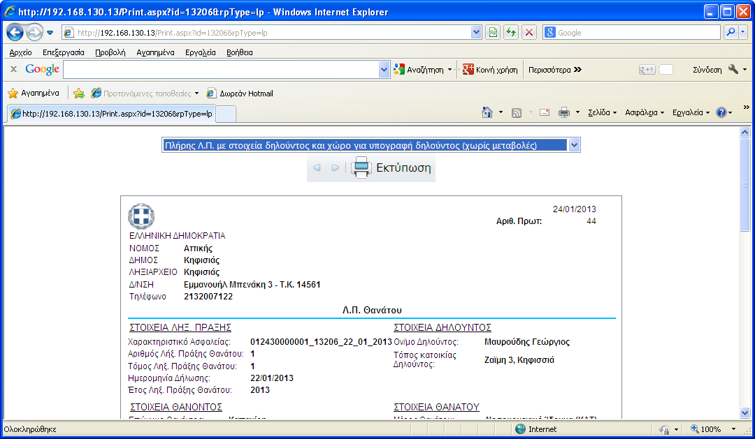 9. Εκτύπωση ΛΠΘ Μια ΛΠΘ μπορεί να εκτυπωθεί μόνο αφού έχει οριστικοποιηθεί. Για την εκτύπωση μιας ΛΠΘ ακολουθούνται τα παρακάτω βήματα. Γίνεται αναζήτησή της ΛΠΘ ως Οριστικοποιημένη.