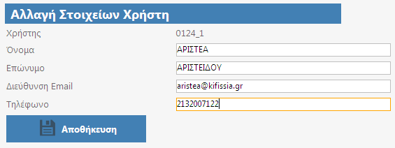 4. Αλλαγή Στοιχείων Χρήστη Από την κεντρική σελίδα της εφαρμογής, ο χρήστης έχει τη δυνατότητα να αλλάξει τον κωδικό πρόσβασης (βλ. εικόνα 4.