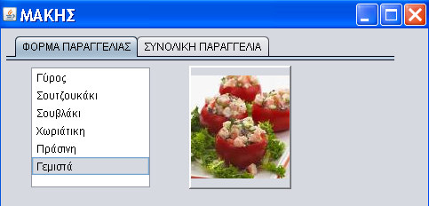 ως πίνακας αλφαριθμητικών & θα οριστεί και ένας πίνακας ακεραίων foodsprice (οι τιμές των φαγητών), δηλαδή: String foods[] = {"Γύρος", "Σουτζουκάκι", "Σουβλάκι", "Χωριάτικη", "Πράσινη", "Γεμιστά" };