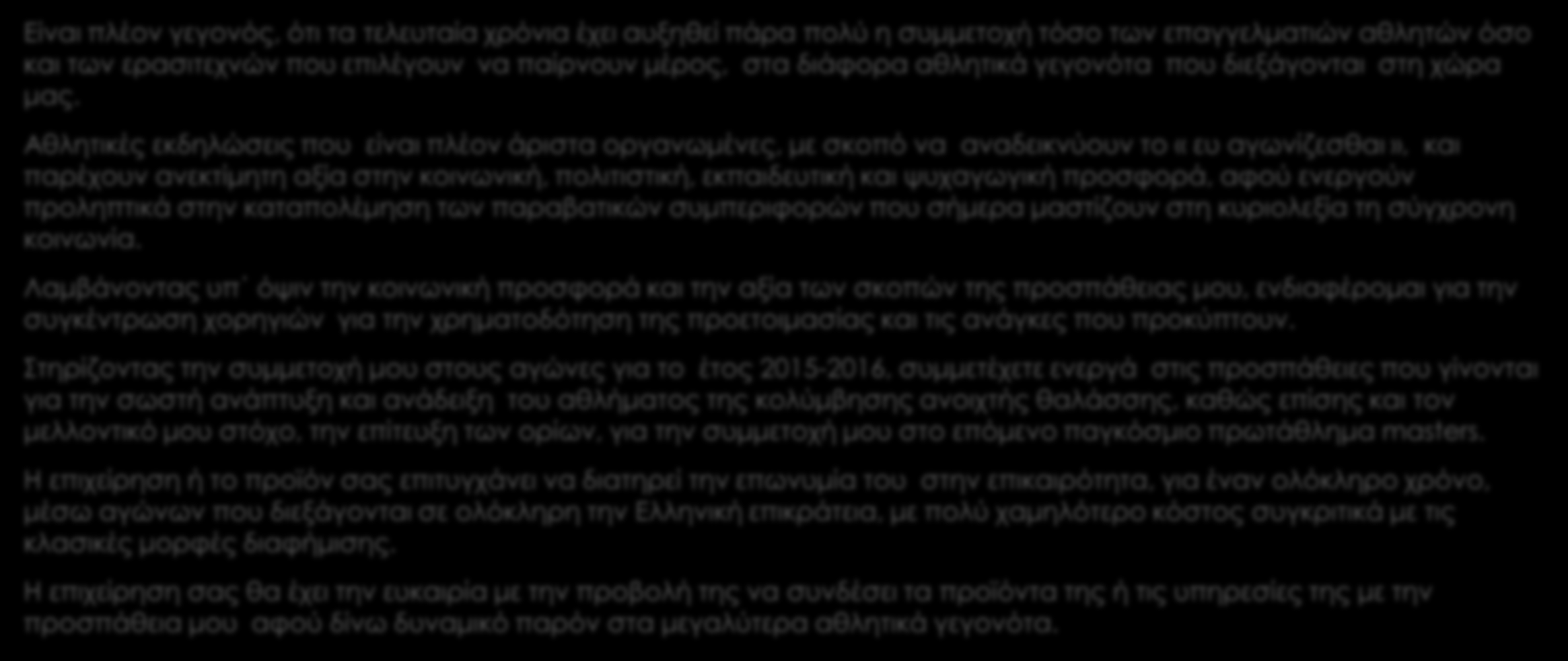 Χορηγία και υποστήριξη Είναι πλέον γεγονός, ότι τα τελευταία χρόνια έχει αυξηθεί πάρα πολύ η συμμετοχή τόσο των επαγγελματιών αθλητών όσο και των ερασιτεχνών που επιλέγουν να παίρνουν μέρος, στα