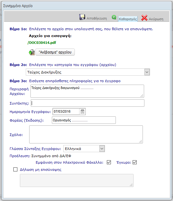 2.8. Επισύναψη αρχείου ΕΚΠΑΙΔΕΥΤΙΚΟΣ ΟΔΗΓΟΣ ΣΥΜΠΛΗΡΩΣΗΣ ΑΙΤΗΜΑΤΟΣ ΠΡΟΕΓΚΡΙΣΗΣ Η επισύναψη αρχείων λειτουργεί και στις προεγκρίσεις, όπως και στα άλλα δελτία.