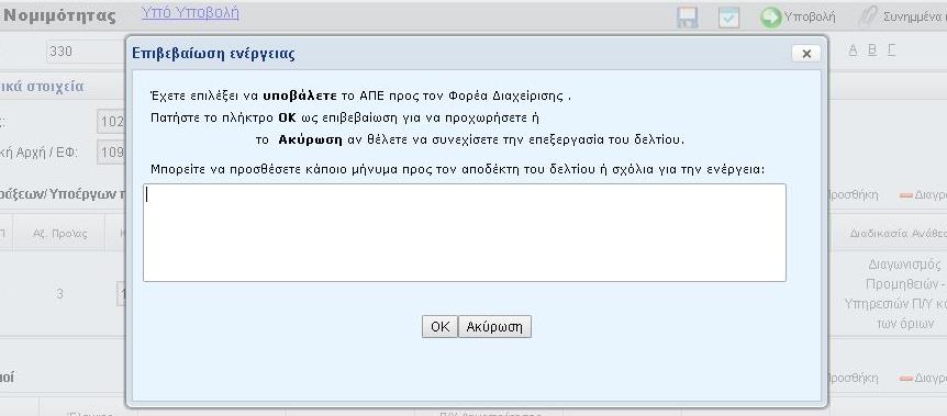 2.6. Αρχική Υποβολή ΕΚΠΑΙΔΕΥΤΙΚΟΣ ΟΔΗΓΟΣ ΣΥΜΠΛΗΡΩΣΗΣ ΑΙΤΗΜΑΤΟΣ ΠΡΟΕΓΚΡΙΣΗΣ Μετά την ολοκλήρωση της συμπλήρωσης του τμήματος Α και του τμήματος Β και αφού αποθηκεύσουμε, συνεχίζουμε με: Επισύναψη