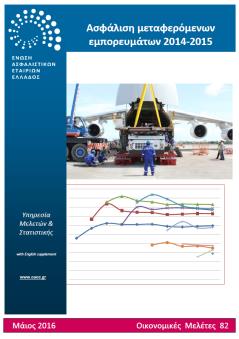 gr/sites/default/files/oikmel-premium3months2016gr.pdf 84. Ασφάλιση σκαφών αναψυχής 2015 Μάιος 2016 http://www.eaee.gr/sites/default/files/oikmel-yacht2015gr.pdf 83.