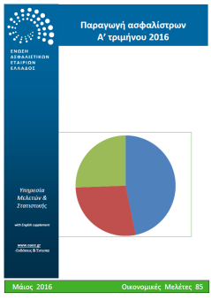 ΠΡΟΣΦΑΤΕΣ ΕΚΔΟΣΕΙΣ - ΜΕΛΕΤΕΣ ΥΠΗΡΕΣΙΑ ΜΕΛΕΤΩΝ ΚΑΙ ΣΤΑΤΙΣΤΙΚΗΣ ΕΝΩΣΗ ΑΣΦΑΛΙΣΤΙΚΩΝ ΕΤΑΙΡΙΩΝ ΕΛΛΑΔΟΣ 86. Ασφάλιση Νομικής προστασίας 2015 Ιούνιος 2016 http://www.eaee.