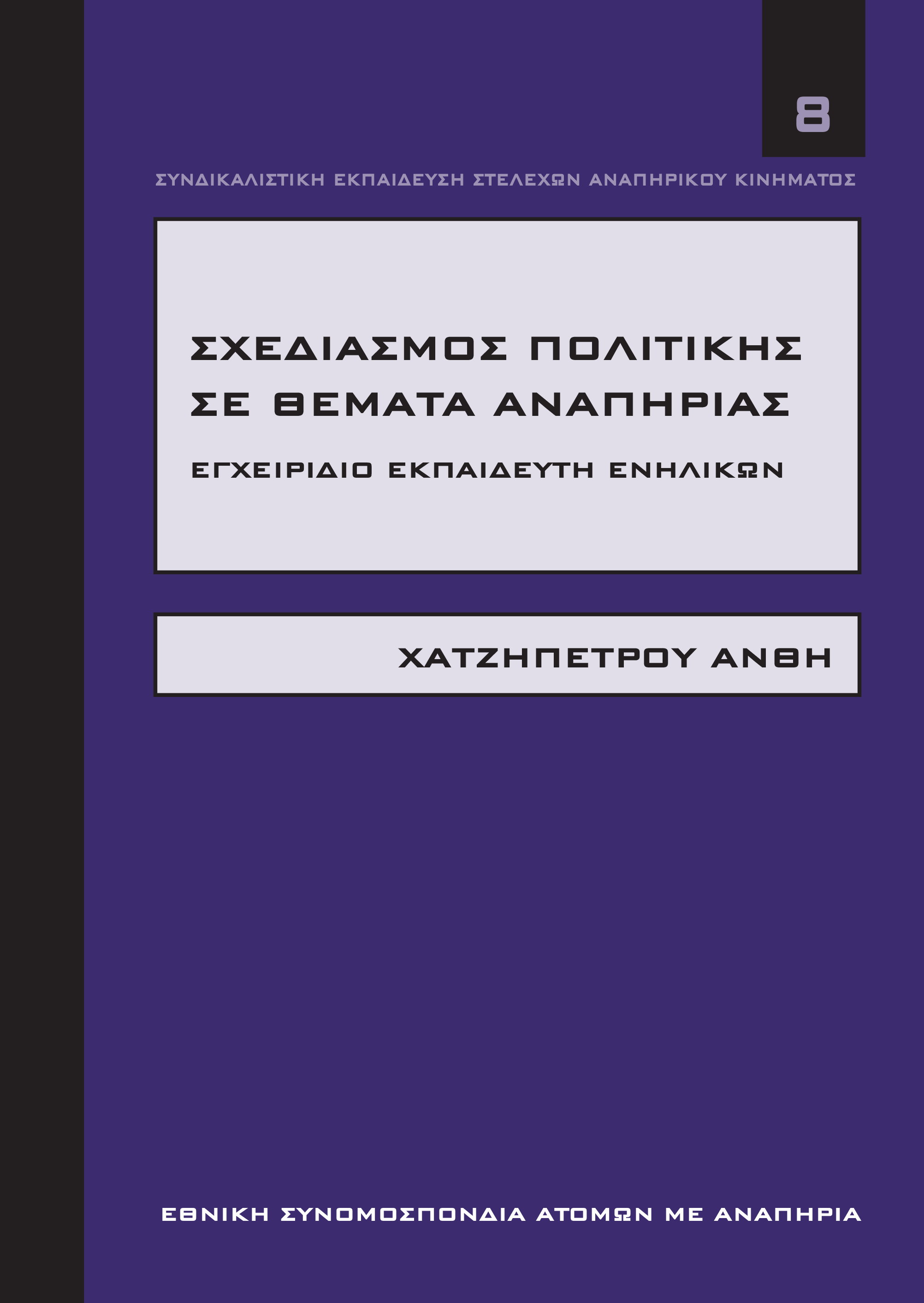 -8- Συνδικαλιστική Εκπαίδευση Στελεχών Αναπηρικού Κινήματος Σχεδιασμό ς Πόλιτική ς σε Θε ματα