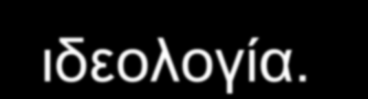 Οι διαχωριστικές γραμμές ανάμεσα στην κοινή νεοελληνική και την κυπριακή ελληνική εξυπηρετούν πολιτικές και ιδεολογικές