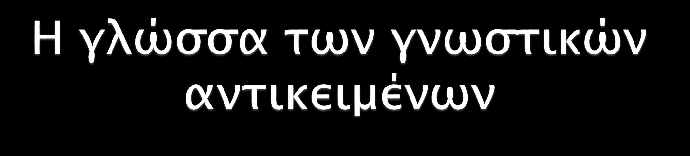 Γλώσσα απαραίτητη για την κατανόηση του περιεχομένου (Content - obligatory language) (π.χ. συντεταγμένες- υποτείνουσα η λεκτική απόδοση των συμβόλων κ.