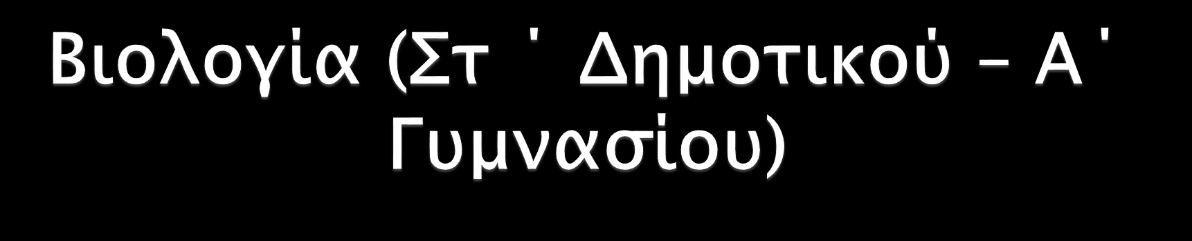 Το κύτταρο («μικρό εργοστάσιο του οργανισμού») Ζωικό κύτταρο (κυτταρική μεμβράνη κυτταρόπλασμα πυρήνας) Φυτικό κύτταρο (κυτταρικό τοίχωμα χυμοτόπια- Χλωροπλάστες- πυρήνας) Πυρήνας: Ο «εγκέφαλος» του