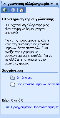 Γεκηνπξγία ηνπ θύξηνπ εγγξάθνπ: 6 ν βήκα Ολοκλήπωζε ηερ ζςγσώνεςζερ: ύκθωλα κε ηνλ ηύπν εγγξάθνπ πνπ επηιέμαηε ζηε ζπγρώλεπζε (επηζηνιέο, θαξηέιεο, θάθεινη αιιεινγξαθίαο θ.ιπ.