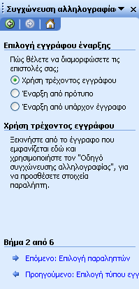 Γεκηνπξγία ηνπ θύξηνπ εγγξάθνπ: 2 ν βήκα Επιλογή εγγπάθος έναπξερ: Υξήζε ηξέρνληνο εγγξάθνπ: αλ ζέιεηε λα ρξεζηκνπνηήζεηε ην έγγξαθν πνπ ήδε αλνίμαηε (θελό ή όρη) Έλαξμε από πξόηππν: κπνξείηε λα