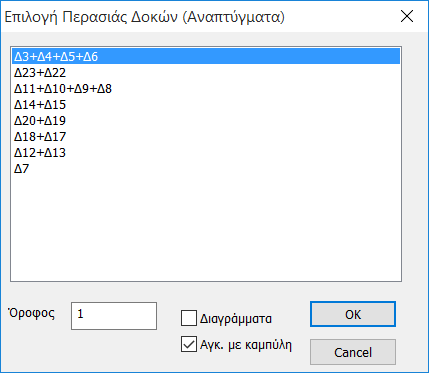 Επιλέγοντας τα Αναπτύγματα Δοκών (παλαιά και νέα) το path στο Find σας παραπέμπει σε ένα νέο παράθυρο για να επιλέξετε τις περασιές μία, μία.