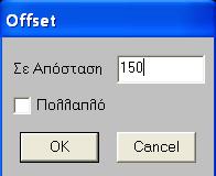 Τρόπος Χρήσης : 1. Ενεργοποιείτε την εντολή Οffset από τον κατάλογο εντολών ΤΡΟΠΟΠΟΙΗΣΗ. Στο πλαίσιο διαλόγου που ανοίγει, δίνετε σε εκατοστά (cm) την απόσταση που θέλετε να γίνει το Οffset. 2.