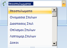 Παρατηρήσεις : Γενικά, για να αλλάξετε τον τύπο της γραμματοσειράς κειμένων, θα πρέπει πρώτα να έχετε επιλέξει τη νέα γραμματοσειρά (έχει γίνει τρέχουσα).