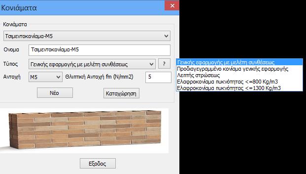 1.1.2 Κονίαμα Όνομα: Τσιμεντοκονίαμα-Μ5(επιλέγετε από τη λίστα) Τύπος: Γενικής εφαρμογής με μελέτη συνθέσεως (επιλέγετε από τη λίστα) Αντοχή: Μ5