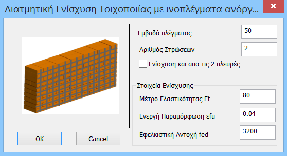 6.2 Ενίσχυση με Ινοπλέγματα Ανόργανης Μήτρας (ΙΑΜ) Η χρήση Ινοπλεγμάτων για ενίσχυση σε διάτμηση εντός επιπέδου, ορίζεται μέσω του αντίστοιχου παραθύρου και για τον επιλεγμένο από τη λίστα τοίχο.