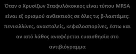 Να θυμόμαστε ότι: Όταν ο Χρυσίζων Σταφυλόκοκκος είναι τύπου MRSA είναι εξ ορισμού ανθεκτικός σε όλες τις