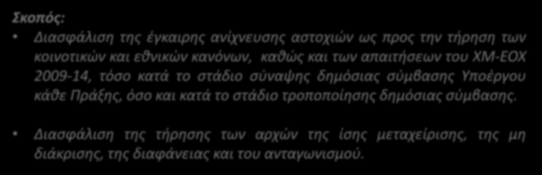 Δ9. Προέγκριση Σύμβασης και Τροποποίηση Σύμβασης [1/11] Σκοπός: Διασφάλιση της έγκαιρης ανίχνευσης αστοχιών ως προς την τήρηση των κοινοτικών και εθνικών κανόνων, καθώς και των απαιτήσεων του ΧΜ-ΕΟΧ