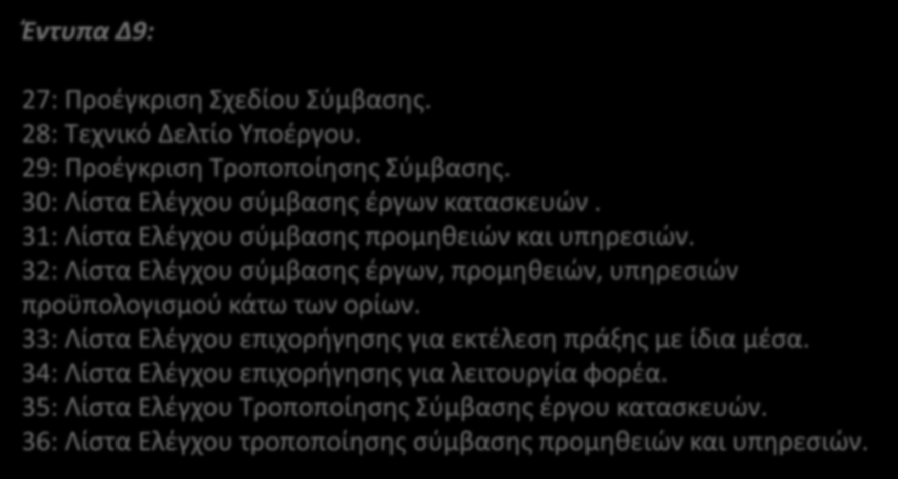 Δ9. Προέγκριση Σύμβασης και Τροποποίηση Σύμβασης [7/11] Έντυπα Δ9: 27: Προέγκριση Σχεδίου Σύμβασης. 28: Τεχνικό Δελτίο Υποέργου. 29: Προέγκριση Τροποποίησης Σύμβασης.