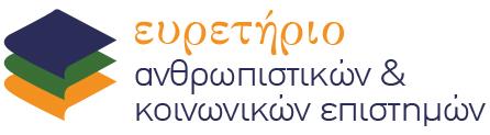 Το Ευρετήριο συλλέγει, τεκμηριώνει και διατηρεί τις έγκριτες ελληνικές επιστημονικές εκδόσεις & δημοσιεύσεις στους τομείς των Ανθρωπιστικών και Κοινωνικών Επιστημών. www.grissh.