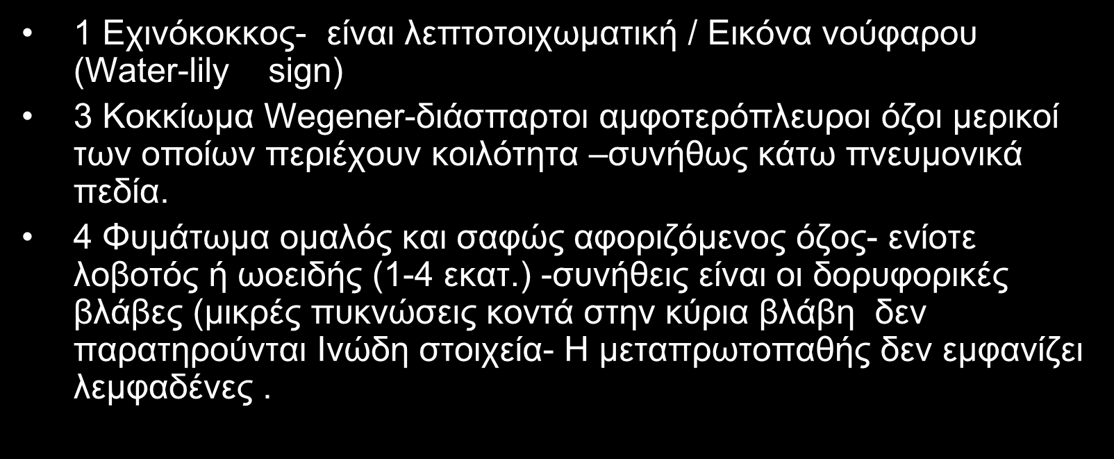 4 Φυμάτωμα ομαλός και σαφώς αφοριζόμενος όζος- ενίοτε λοβοτός ή ωοειδής (1-4 εκατ.