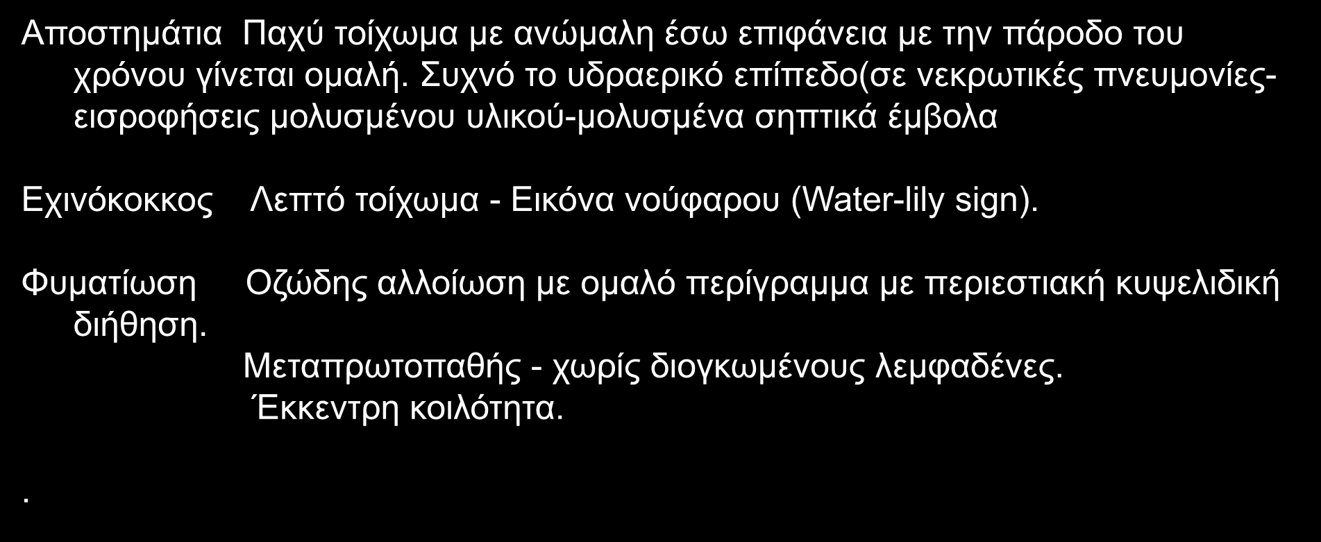 έμβολα Εχινόκοκκος Φυματίωση διήθηση. Λεπτό τοίχωμα - Εικόνα νούφαρου (Water-lily sign).