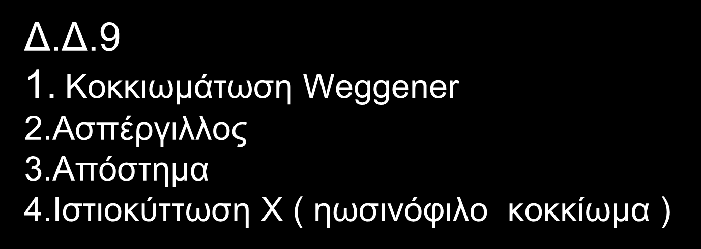 Δ.Δ.9 1. Κοκκιωμάτωση Weggener 2.Ασπέργιλλος 3.