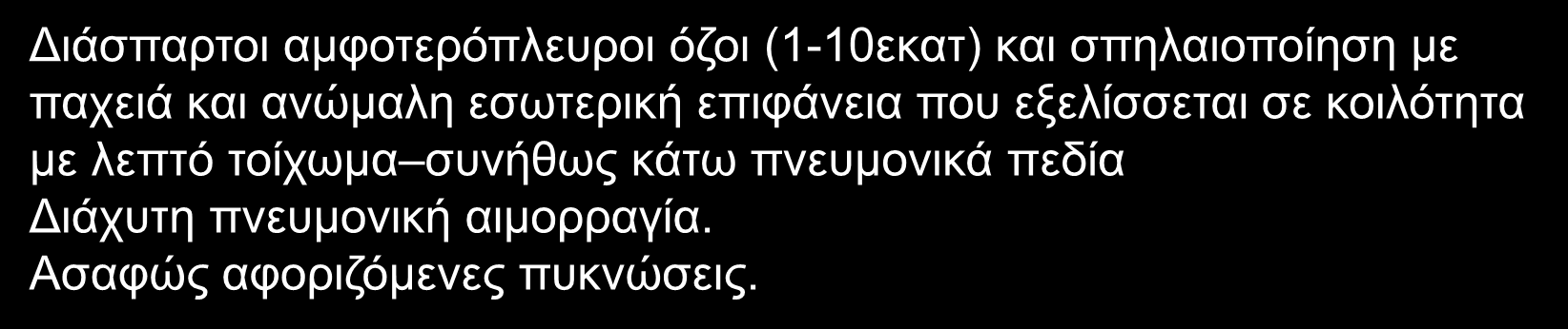 επιφάνεια που εξελίσσεται σε κοιλότητα με λεπτό τοίχωμα συνήθως