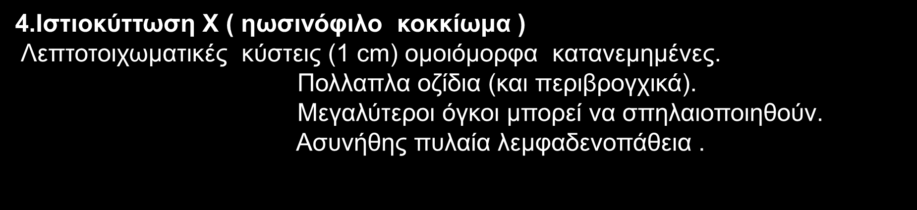 Λεπτοτοιχωματικές κύστεις (1 cm) ομοιόμορφα