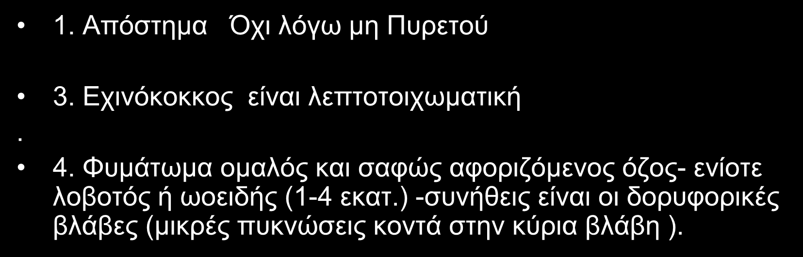 Φυμάτωμα ομαλός και σαφώς αφοριζόμενος όζος- ενίοτε λοβοτός