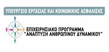 «ΕΝΙΣΧΥΣΗ ΠΡΟΣΑΡΜΟΣΤΙΚΟΤΗΤΑΣ ΤΟΥ ΑΝΘΡΩΠΙΝΟΥ ΥΝΑΜΙΚΟΥ ΚΑΙ ΤΩΝ ΕΠΙΧΕΙΡΗΣΕΩΝ ΣΤΙΣ 3 ΠΕΡΙΦΕΡΕΙΕΣ ΣΤΑ ΙΑΚΗΣ ΕΞΟ ΟΥ» ΠΡΟΓΡΑΜΜΑ «ΙΑΡΘΡΩΤΙΚΗ ΠΡΟΣΑΡΜΟΓΗ ΤΩΝ ΕΠΙΧΕΙΡΗΣΕΩΝ