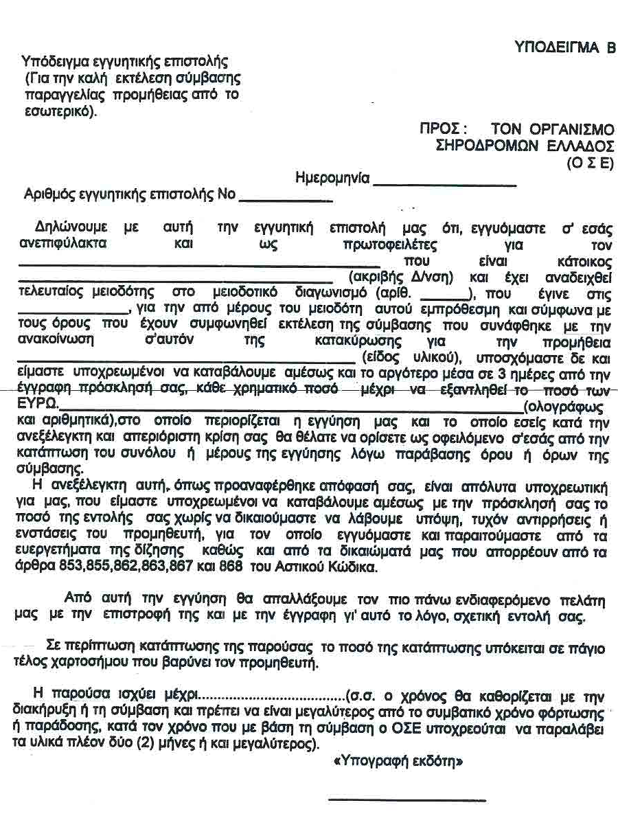 Εγγυητική Επιστολή