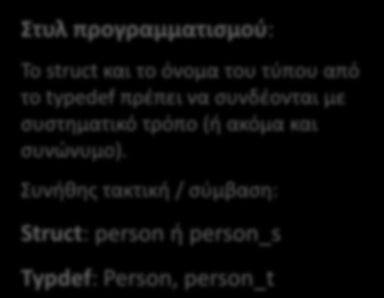 typedef για ευκολία Μπορούμε να χρ