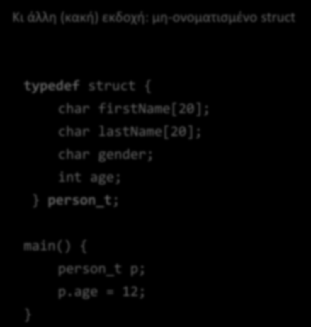 Συνδυασμός struct με typedef Ορισμός struct και τύπου μαζί: Κι άλλη (κακή) εκδοχή: μη-ονοματισμένο struct typedef struct person_s { char firstname[20]; char lastname[20]; char