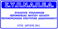 Σελίδα 1 από 5 Ρόδος 25-05-2015 Αρ. ϖρωτ. 8 Προς : Τηλ. : 2241360550 : 2241360631 Fax : 2241044421 Email : sypnaped@gmail.com κ. Νίκο Βούτση Υϖουργό Εσωτερικών και ιοικητικής Ανασυγκρότησης Λεωφ. Βασ.