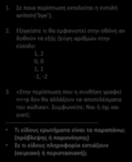 Παραδείγματα ερωτημάτων (8) program Example; var n, p :integer; begin writeln ('Δώσε 2 ακέραιους αρ. '); readln (n, p); if n<p then writeln ('Αύξηση') else writeln ('Mείωση'); writeln ('bye'); end. 1.